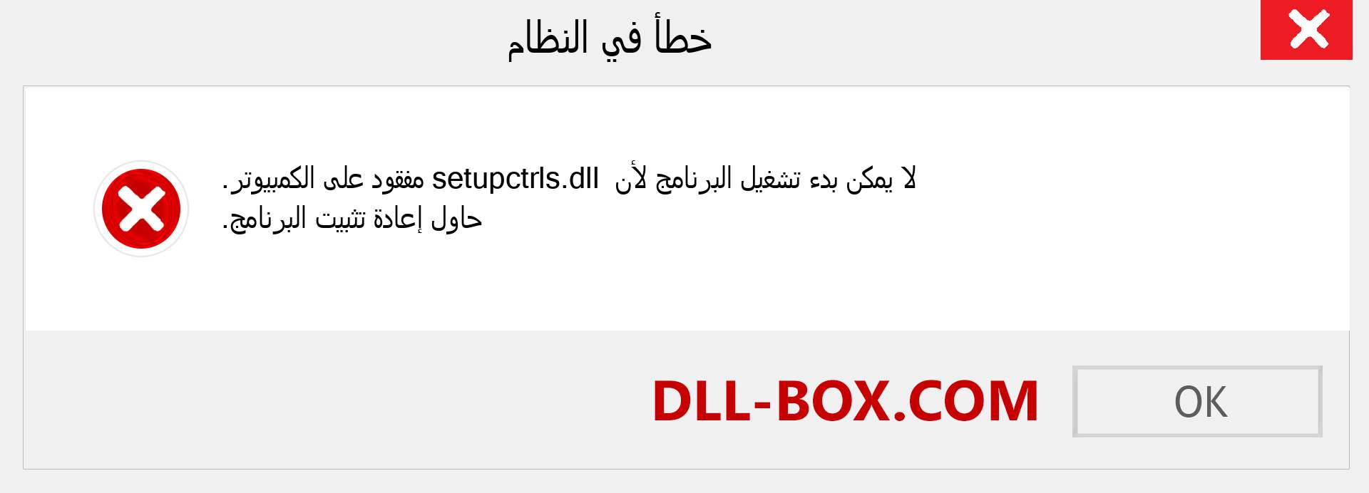 ملف setupctrls.dll مفقود ؟. التنزيل لنظام التشغيل Windows 7 و 8 و 10 - إصلاح خطأ setupctrls dll المفقود على Windows والصور والصور