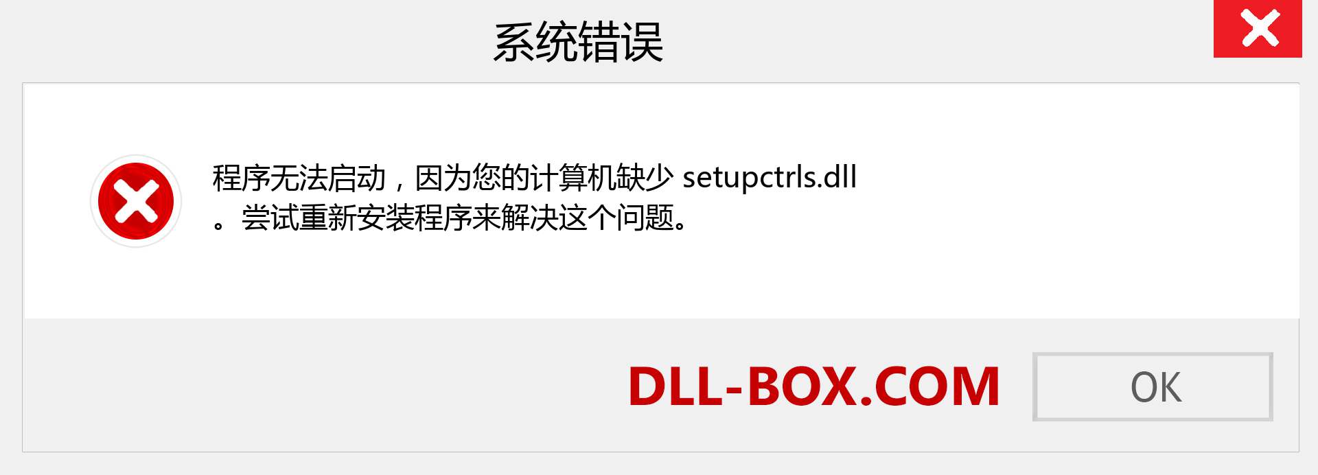 setupctrls.dll 文件丢失？。 适用于 Windows 7、8、10 的下载 - 修复 Windows、照片、图像上的 setupctrls dll 丢失错误